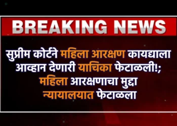 सुप्रीम कोर्टने महिला आरक्षण कायद्याला आव्हान देणारी याचिका फेटाळली!; महिला आरक्षणाचा मुद्दा न्यायालयात फेटाळला