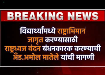 विद्यार्थ्यांमध्ये राष्ट्राभिमान जागृत करण्यासाठी राष्ट्रध्वज वंदन बंधनकारक करण्याची अँड.अमोल मातेले यांची मागणी