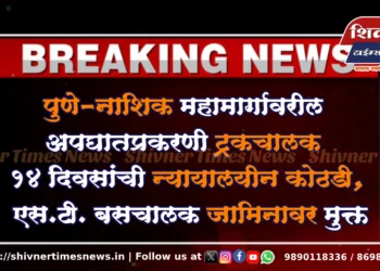 पुणे-नाशिक महामार्गावरील अपघातप्रकरणी ट्रकचालक १४ दिवसांची न्यायालयीन कोठडी, एस.टी. बसचालक जामिनावर मुक्त 1 पुणे-नाशिक महामार्गावरील अपघातप्रकरणी ट्रकचालक १४ दिवसांची न्यायालयीन कोठडी, एस.टी. बसचालक जामिनावर मुक्त