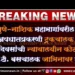 पुणे-नाशिक महामार्गावरील अपघातप्रकरणी ट्रकचालक १४ दिवसांची न्यायालयीन कोठडी, एस.टी. बसचालक जामिनावर मुक्त 2 पुणे-नाशिक महामार्गावरील अपघातप्रकरणी ट्रकचालक १४ दिवसांची न्यायालयीन कोठडी, एस.टी. बसचालक जामिनावर मुक्त