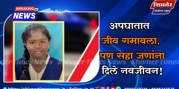 अपघातात जीव गमावला, पण सहा जणांना दिले नवजीवन!… 1 अपघातात जीव गमावला, पण सहा जणांना दिले नवजीवन!…