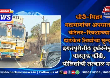 घोटी-सिन्नर महामार्गावर अपघात, कंटेनर-रिक्शाच्या धडकेत तिघांचा मृत्यू; इगतपुरीतील दुर्घटनेमुळे वाहतूक कोंडी, पोलिसांची तत्काळ मदत