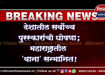 देशातील सर्वोच्च नागरिक पुरस्कार जाहीर; महाराष्ट्रातील 'याना' सन्मानित!