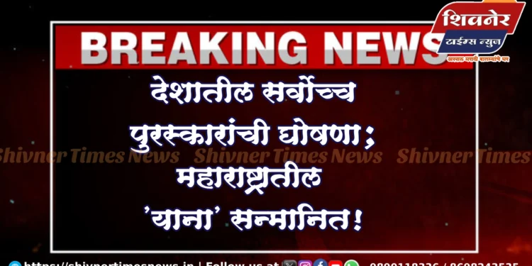 देशातील सर्वोच्च पुरस्कारांची घोषणा; महाराष्ट्रातील 'याना' सन्मानित! 1 देशातील सर्वोच्च नागरिक पुरस्कार जाहीर; महाराष्ट्रातील 'याना' सन्मानित!