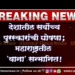 देशातील सर्वोच्च पुरस्कारांची घोषणा; महाराष्ट्रातील 'याना' सन्मानित! 2 देशातील सर्वोच्च नागरिक पुरस्कार जाहीर; महाराष्ट्रातील 'याना' सन्मानित!