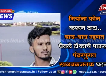 मित्रांना फोन करून टाटा.. बाय-बाय म्हणत घेतले टोकाचे पाऊल; पंढरपुरात खळबळजनक घटना