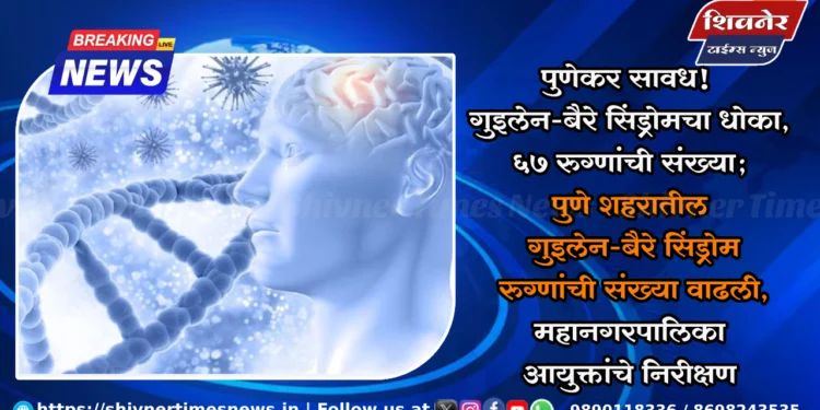 पुणेकर सावध! गुइलेन-बैरे सिंड्रोमचा धोका, 67 रुग्णांची संख्या 1 पुणेकर सावध! गुइलेन-बैरे सिंड्रोमचा धोका, 67 रुग्णांची संख्या; पुणे शहरातील गुइलेन-बैरे सिंड्रोम (GBS) रुग्णांची संख्या वाढली, महानगरपालिका आयुक्तांचे निरीक्षण
