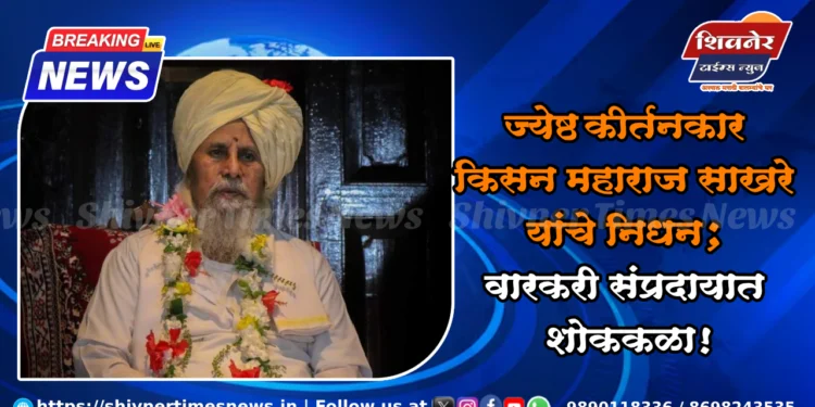 ज्येष्ठ कीर्तनकार किसन महाराज साखरे यांचे निधन – वारकरी संप्रदायात शोककळा! 1 ज्येष्ठ कीर्तनकार किसन महाराज साखरे यांचे निधन – वारकरी संप्रदायात शोककळा!