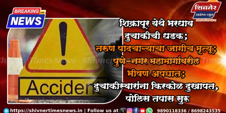 शिक्रापूर येथे भरधाव दुचाकीची धडक; तरुण पादचाऱ्याचा जागीच मृत्यू 1 शिक्रापूर येथे भरधाव दुचाकीची धडक; तरुण पादचाऱ्याचा जागीच मृत्यू; पुणे-नगर महामार्गावरील भीषण अपघात; दुचाकीस्वारांना किरकोळ दुखापत, पोलिस तपास सुरू