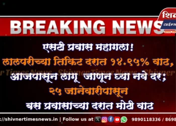एसटी प्रवास महागला! लालपरीच्या तिकिट दरात 14.95% वाढ, आजपासून लागू – जाणून घ्या नवे दर; २५ जानेवारीपासून बस प्रवासाच्या दरात मोठी वाढ