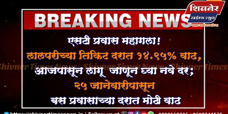 एसटी प्रवास महागला! लालपरीच्या तिकिट दरात 14.95% वाढ, आजपासून लागू – जाणून घ्या नवे दर 1 एसटी प्रवास महागला! लालपरीच्या तिकिट दरात 14.95% वाढ, आजपासून लागू – जाणून घ्या नवे दर; २५ जानेवारीपासून बस प्रवासाच्या दरात मोठी वाढ