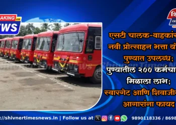 एसटी चालक-वाहकांसाठी नवी प्रोत्साहन भत्ता योजना पुण्यात उपलब्ध; पुण्यातील २०० कर्मचार्‍यांना मिळाला लाभ; स्वारगेट आणि शिवाजीनगर आगारांना फायद