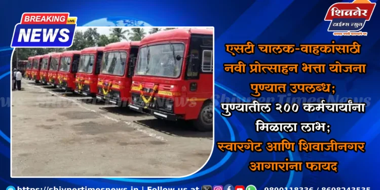 एसटी चालक-वाहकांसाठी नवी प्रोत्साहन भत्ता योजना पुण्यात उपलब्ध; पुण्यातील २०० कर्मचार्‍यांना मिळाला लाभ; स्वारगेट आणि शिवाजीनगर आगारांना फायद