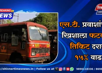 एस.टी. प्रवाशांच्या खिशाला फटका! तिकिट दरात १५% वाढ