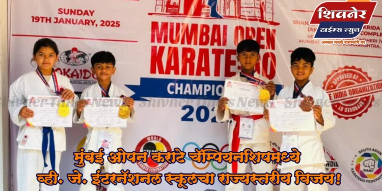 मुंबई ओपन कराटे चॅम्पियनशिपमध्ये व्ही. जे. इंटरनॅशनल स्कूलचा राज्यस्तरीय विजय! 1 मुंबई ओपन कराटे चॅम्पियनशिपमध्ये वी. जे. इंटरनॅशनल स्कूलचा राज्यस्तरीय विजय!