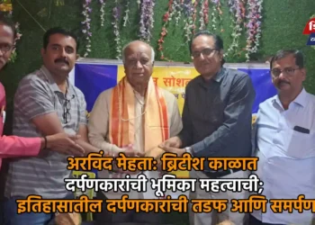 अरविंद मेहता: ब्रिटीश काळात दर्पणकारांची भूमिका महत्वाची; इतिहासातील दर्पणकारांची तडफ आणि समर्पण