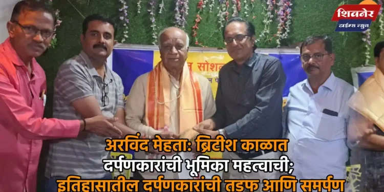 अरविंद मेहता: ब्रिटीश काळात दर्पणकारांची भूमिका महत्वाची 1 अरविंद मेहता: ब्रिटीश काळात दर्पणकारांची भूमिका महत्वाची; इतिहासातील दर्पणकारांची तडफ आणि समर्पण