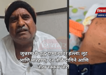 जुन्नरमध्ये वृद्ध दाम्पत्यावर हल्ला: लूट आणि मारहाण; १२ तोळे दागिने आणि रोख रक्कम चोरी