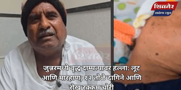 जुन्नरमध्ये वृद्ध दाम्पत्यावर हल्ला: लूट आणि मारहाण 1 जुन्नरमध्ये वृद्ध दाम्पत्यावर हल्ला: लूट आणि मारहाण; १२ तोळे दागिने आणि रोख रक्कम चोरी