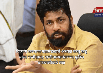 दिव्यांग कल्याण महामंडळाचे अध्यक्ष बच्चू कडू यांचा राजीनामा; राजीनाम्यानंतरच्या पुढील वाटचालीकडे लक्ष