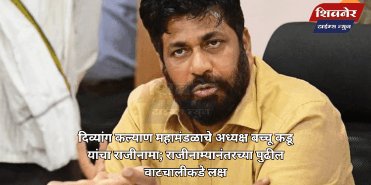 दिव्यांग कल्याण महामंडळाचे अध्यक्ष बच्चू कडू यांचा राजीनामा 1 दिव्यांग कल्याण महामंडळाचे अध्यक्ष बच्चू कडू यांचा राजीनामा; राजीनाम्यानंतरच्या पुढील वाटचालीकडे लक्ष