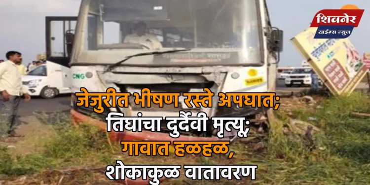 जेजुरीत भीषण रस्ते अपघात; तिघांचा दुर्दैवी मृत्यू 1 जेजुरीत भीषण रस्ते अपघात; तिघांचा दुर्दैवी मृत्यू; गावात हळहळ, शोकाकुळ वातावरण
