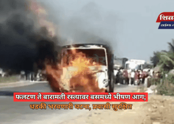 फलटण ते बारामती रस्त्यावर बसमध्ये भीषण आग; धडकी भरवणारी घटना, प्रवासी सुरक्षित