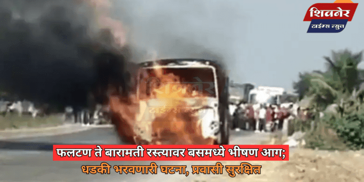 फलटण ते बारामती रस्त्यावर बसमध्ये भीषण आग 1 फलटण ते बारामती रस्त्यावर बसमध्ये भीषण आग; धडकी भरवणारी घटना, प्रवासी सुरक्षित