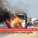 फलटण ते बारामती रस्त्यावर बसमध्ये भीषण आग 2 फलटण ते बारामती रस्त्यावर बसमध्ये भीषण आग; धडकी भरवणारी घटना, प्रवासी सुरक्षित