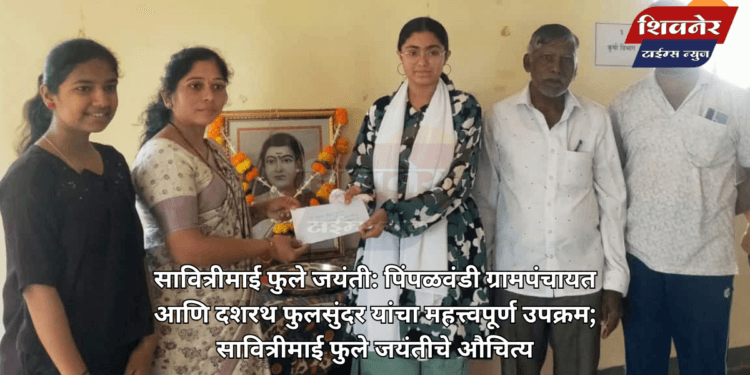 सावित्रीमाई फुले जयंती: पिंपळवंडी ग्रामपंचायत आणि दशरथ फुलसुंदर यांचा महत्त्वपूर्ण उपक्रम 1 सावित्रीमाई फुले जयंती: पिंपळवंडी ग्रामपंचायत आणि दशरथ फुलसुंदर यांचा महत्त्वपूर्ण उपक्रम; सावित्रीमाई फुले जयंतीचे औचित्य