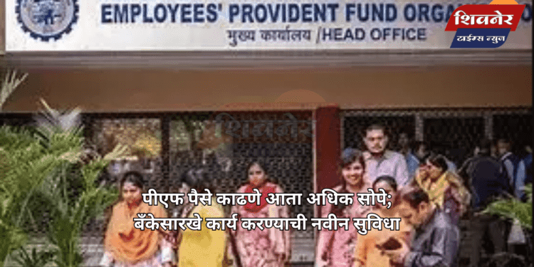 पीएफ पैसे काढणे आता अधिक सोपे 1 पीएफ पैसे काढणे आता अधिक सोपे; बँकेसारखे कार्य करण्याची नवीन सुविधा