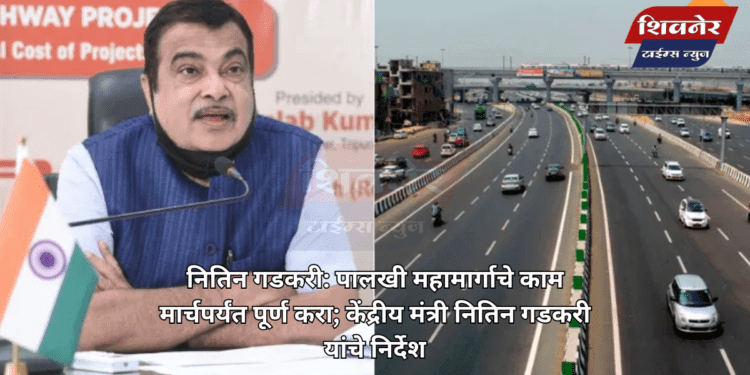 नितिन गडकरी: पालखी महामार्गाचे काम मार्चपर्यंत पूर्ण करा 1 नितिन गडकरी: पालखी महामार्गाचे काम मार्चपर्यंत पूर्ण करा; केंद्रीय मंत्री नितिन गडकरी यांचे निर्देश