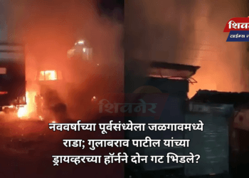 जळगावमध्ये नववर्षाच्या पूर्वसंध्येला राडा; गुलाबराव पाटील यांच्या ड्रायव्हरच्या हॉर्नने दोन गट भिडले?
