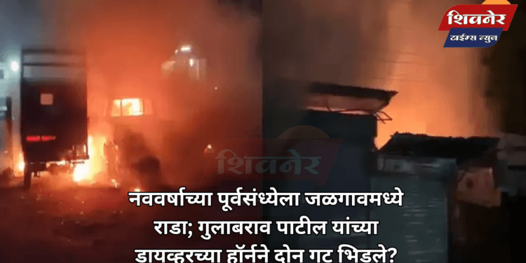 जळगावमध्ये नववर्षाच्या पूर्वसंध्येला राडा 1 जळगावमध्ये नववर्षाच्या पूर्वसंध्येला राडा; गुलाबराव पाटील यांच्या ड्रायव्हरच्या हॉर्नने दोन गट भिडले?