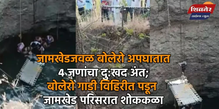 जामखेडजवळ बोलेरो अपघातात ४ जणांचा दु:खद अंत 1 जामखेडजवळ बोलेरो अपघातात ४ जणांचा दु:खद अंत; बोलेरो गाडी विहिरीत पडून जामखेड परिसरात शोककळा