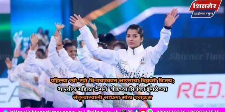 पहिल्या खो-खो विश्वचषकात भारताचा विक्रमी विजय; भारतीय महिला टीमने बीडच्या प्रियंका इंगळेच्या नेतृत्वाखाली साधला मोठा पराक्रम