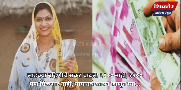 लाडक्या बहिणींचे संकट वाढले: २१०० नाही, १५०० पण मिळणार नाही? 1 लाडक्या बहिणींचे संकट वाढले: २१०० नाही, १५०० पण मिळणार नाही?; यामागचे कारण जाणून घ्या