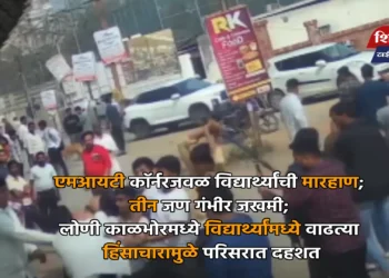 एमआयटी कॉर्नरजवळ विद्यार्थ्यांची मारहाण; तीन जण गंभीर जखमी; लोणी काळभोरमध्ये विद्यार्थ्यांमध्ये वाढत्या हिंसाचारामुळे परिसरात दहशत