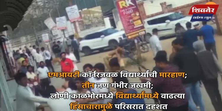 एमआयटी कॉर्नरजवळ विद्यार्थ्यांची मारहाण; तीन जण गंभीर जखमी; लोणी काळभोरमध्ये विद्यार्थ्यांमध्ये वाढत्या हिंसाचारामुळे परिसरात दहशत