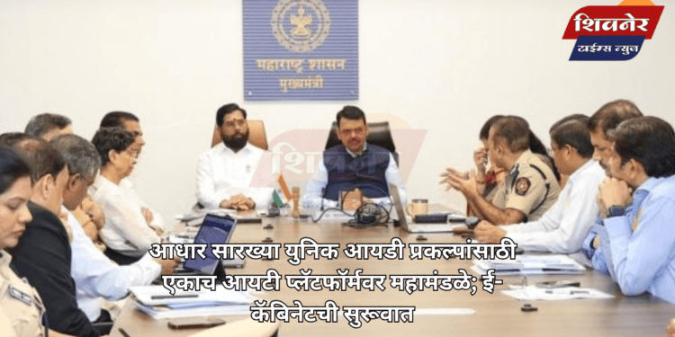 आधार सारख्या युनिक आयडी प्रकल्पांसाठी एकाच आयटी प्लॅटफॉर्मवर महामंडळे 1 आधार सारख्या युनिक आयडी प्रकल्पांसाठी एकाच आयटी प्लॅटफॉर्मवर महामंडळे; ई-कॅबिनेटची सुरूवात