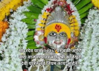 मांढरदेव यात्रा २०२५: पशुबळी आणि वाद्य वाजवण्यावर बंदी; श्री काळेश्वरी देवी यात्रेत नवे नियम काय आहेत?