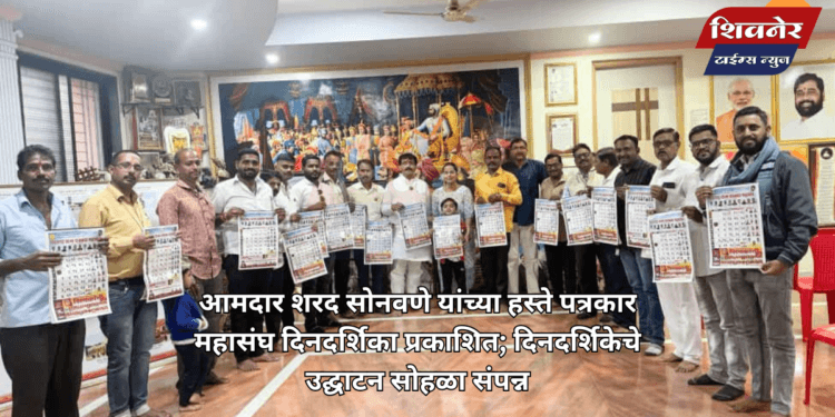 आ. शरद सोनवणे यांच्या हस्ते पत्रकार महासंघ दिनदर्शिका प्रकाशित 1 आमदार शरद सोनवणे यांच्या हस्ते पत्रकार महासंघ दिनदर्शिका प्रकाशित; दिनदर्शिकेचे उद्घाटन सोहळा संपन्न