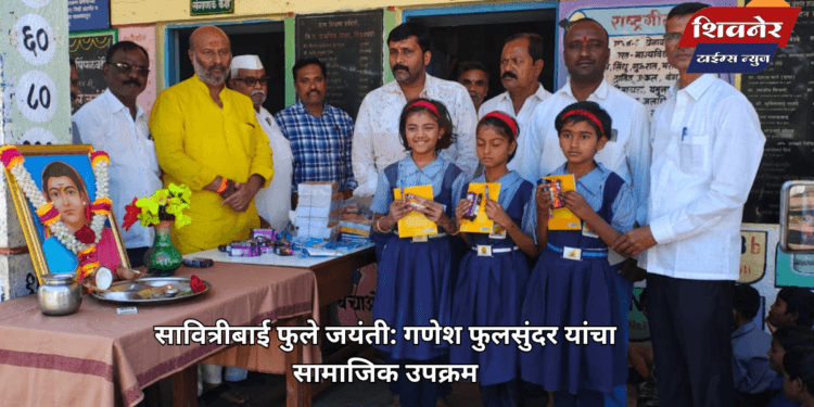 सावित्रीबाई फुले जयंती: गणेश फुलसुंदर यांचा सामाजिक उपक्रम