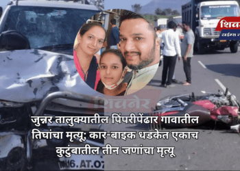 जुन्नर तालुक्यातील पिंपरीपेंढार गावातील तिघांचा मृत्यू; कार-बाइक धडकेत एकाच कुटुंबातील तीन जणांचा मृत्यू