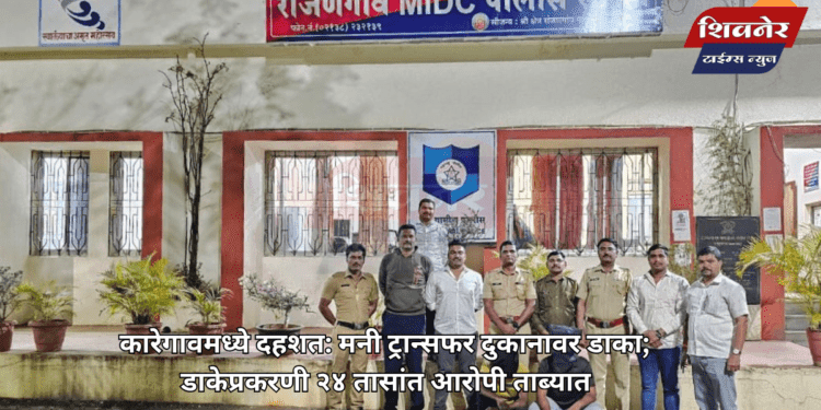 कारेगावमध्ये दहशत: मनी ट्रान्सफर दुकानावर डाका 1 कारेगावमध्ये दहशत: मनी ट्रान्सफर दुकानावर डाका; डाकेप्रकरणी २४ तासांत आरोपी ताब्यात