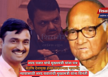 शरद पवार यांचे मुख्यमंत्री यांना पत्र: संतोष देशमुख हत्या प्रकरणात मागणी; न्यायासाठी शरद पवारांची मुख्यमंत्री यांना विनंती