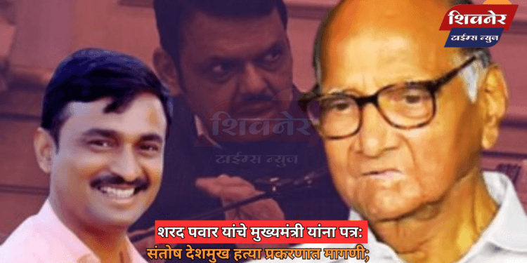 शरद पवार यांचे मुख्यमंत्री यांना पत्र: संतोष देशमुख हत्या प्रकरणात मागणी 1 शरद पवार यांचे मुख्यमंत्री यांना पत्र: संतोष देशमुख हत्या प्रकरणात मागणी; न्यायासाठी शरद पवारांची मुख्यमंत्री यांना विनंती