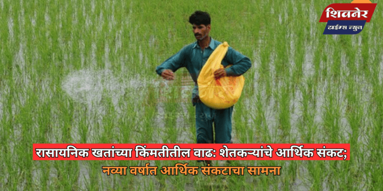 रासायनिक खतांच्या किंमतीतील वाढ: शेतकऱ्यांचे आर्थिक संकट 1 रासायनिक खतांच्या किंमतीतील वाढ: शेतकऱ्यांचे आर्थिक संकट; नव्या वर्षात आर्थिक संकटाचा सामना
