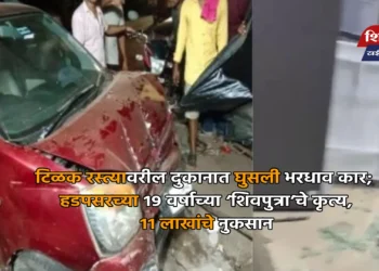 टिळक रस्त्यावरील दुकानात घुसली भरधाव कार; हडपसरच्या १९ वर्षाच्या ‘शिवपुत्रा’चे कृत्य, ११ लाखांचे नुकसान