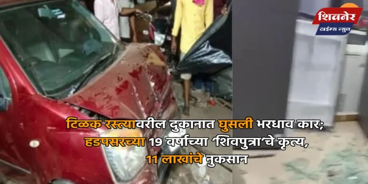टिळक रस्त्यावरील दुकानात घुसली भरधाव कार; हडपसरच्या १९ वर्षाच्या ‘शिवपुत्रा’चे कृत्य, ११ लाखांचे नुकसान